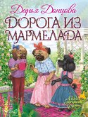 Дорога из мармелада (eBook, ePUB)