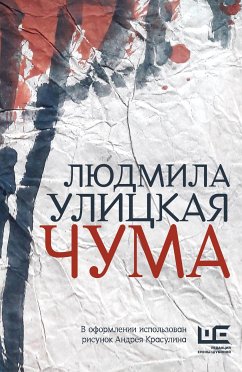 Чума, или ООИ в городе (eBook, ePUB) - Улицкая, Людмила