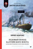 Ледовый поход Балтийского флота. Кораблекрушение в море революции. (eBook, ePUB)