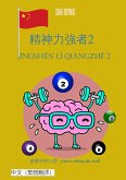 精神力強者2 / Jīngshén lì qiángzhě 2 (eBook, ePUB) 精神力強者2 / Jīngshén lì qiángzhě 2 (eBook, ePUB)