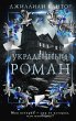 Ukradennyy roman (eBook, ePUB) - Bild 1