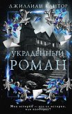 Ukradennyy roman (eBook, ePUB)