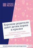 Саммари книги "Хорошие родители дают детям корни и крылья. 4 условия воспитания самостоятельного и счастливого ребенка" (eBook, ePUB)