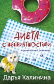 Диета с неприятностями (eBook, ePUB)