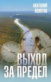 Выход за предел (eBook, ePUB)