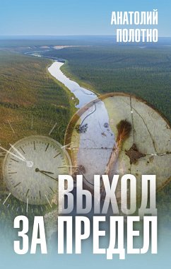 Выход за предел (eBook, ePUB) - Полотно, Анатолий