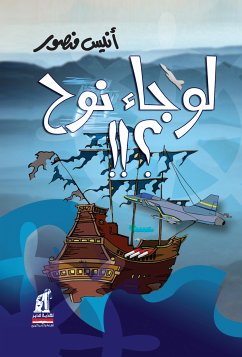 لو جاء نوح (eBook, ePUB) - منصور, أنيس