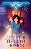 Детектив из Пяти домов (eBook, ePUB)