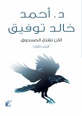 الأن نفتح الصندوق &quote;الجزء الأول&quote; (eBook, ePUB)