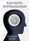 Как быть нормальным (eBook, ePUB)