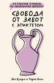 Свобода от забот с Эпиктетом: 79 ответов стоиков на жизненные вопросы (eBook, ePUB)