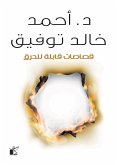 قصاصات قابلة للحرق (eBook, ePUB)