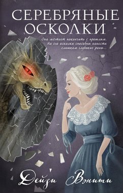 Серебряные осколки (eBook, ePUB) - Вэнити, Дейзи