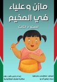 مازن وعلياء في المخيم (eBook, ePUB)