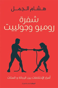 شفرة روميو وجولييت (eBook, ePUB) - الجمل, هشام