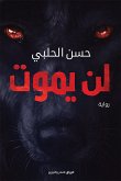 لن يموت (eBook, ePUB)