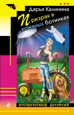 Призрак в кожаных ботинках (eBook, ePUB) - Калинина, Дарья