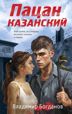 Пацан казанский (eBook, ePUB) - Богданов, Владимир