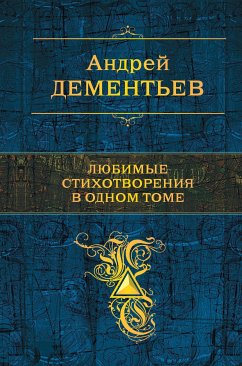 Любимые стихотворения в одном томе (eBook, ePUB) - Дементьев, Андрей