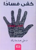 كفى فسادا (eBook, ePUB)