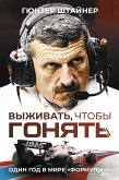 Выживать, чтобы гонять. Один год в мире &quote;Формулы-1&quote; (eBook, ePUB)