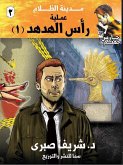 عملية رأس الهدهد #1 (eBook, ePUB)