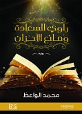 راوي السعادة وصانع الاحزان (eBook, ePUB)