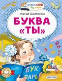 Буква &quote;ТЫ&quote; (eBook, ePUB)