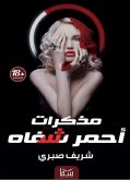 مذكرات أحمر شفاه (eBook, ePUB)