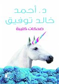 ضحكات كئيبة (eBook, ePUB)