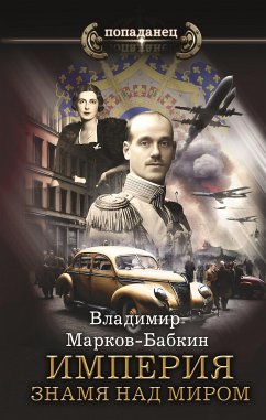 Империя. Знамя над миром (eBook, ePUB) - Марков-Бабкин, Владимир