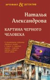 Картина Черного человека (eBook, ePUB)