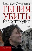 Гения убить недостаточно (eBook, ePUB)