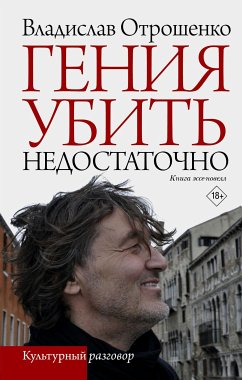 Гения убить недостаточно (eBook, ePUB) - Отрошенко, Владислав