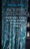 История Аптекаря, райских птиц и бронзовой головы слона (eBook, ePUB)