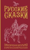 Русские сказки. Приключения богатырей в оригинальной редакции (eBook, ePUB)