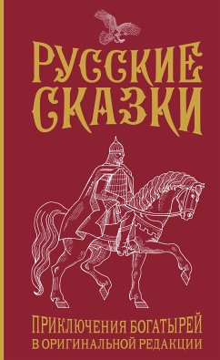 Русские сказки. Приключения богатырей в оригинальной редакции (eBook, ePUB) - Левшин, Василий