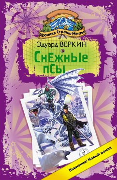 Снежные псы (eBook, ePUB) - Веркин, Эдуард