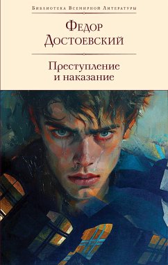 Преступление и наказание (eBook, ePUB) - Достоевский, Федор