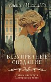 Безупречные создания (eBook, ePUB)