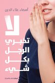 لا تخبري الرجل بكل شيء (eBook, ePUB)