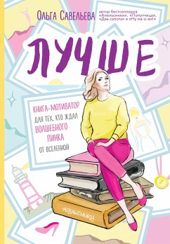 Лучше. Книга-мотиватор для тех, кто ждал волшебного пинка от Вселенной (eBook, ePUB) - Савельева, Ольга