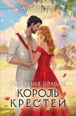 Иллюзия правды. Король крестей (eBook, ePUB)