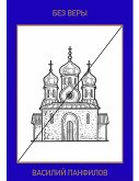 БЕЗ ВЕРЫ (eBook, ePUB)