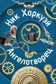 Ангелотворец (eBook, ePUB)