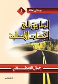 الطريق إلى الجهات الأصلية (eBook, ePUB)