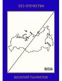 БЕЗ ОТЕЧЕСТВА (eBook, ePUB)