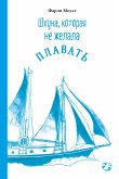 Шхуна, которая не желала плавать (eBook, ePUB)