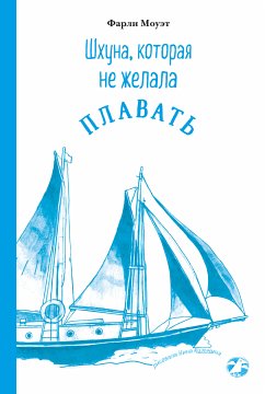 Шхуна, которая не желала плавать (eBook, ePUB) - Моуэт, Фарли