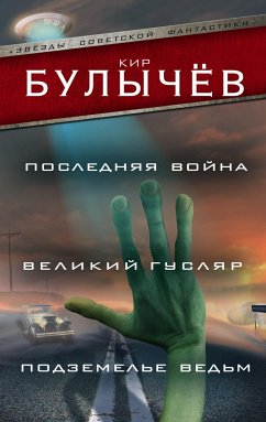 Последняя война. Великий Гусляр. Подземелье ведьм (eBook, ePUB) - Булычев, Кир